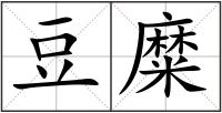豆糜
