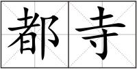 都寺