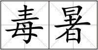毒暑