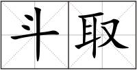 斗取