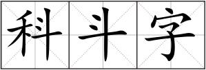 科斗字