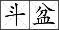 斗盆