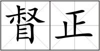 督正