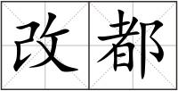 改都