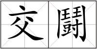 交鬪
