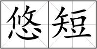 悠短