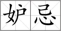 妒忌