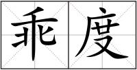 乖度