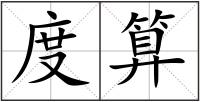 度算