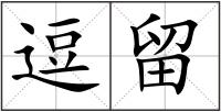 逗留