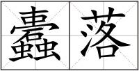 蠹落