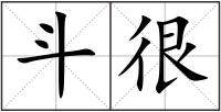 斗很