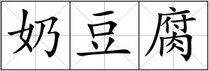 奶豆腐