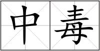 中毒