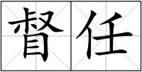 督任