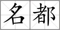 名都