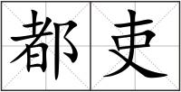 都吏