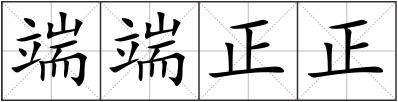 端端正正