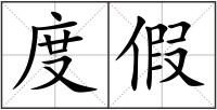 度假