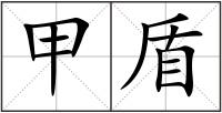 甲盾