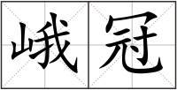 峨冠