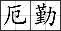 厄勤