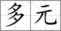多元