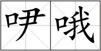 吚哦