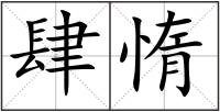 肆惰