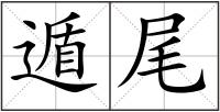 遁尾
