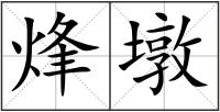 烽墩