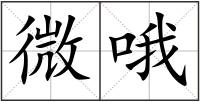 微哦