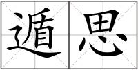 遁思