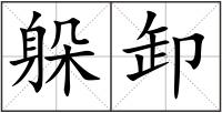 躲卸