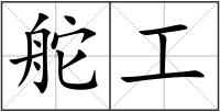 舵工