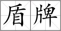 盾牌