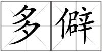 多僻
