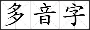 多音字