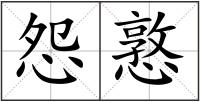 怨憝