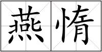 燕惰
