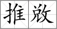 推敚
