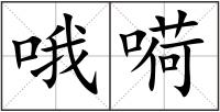 哦嗬