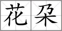 花朶