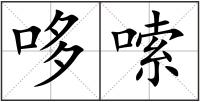 哆嗦