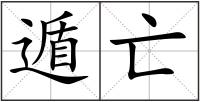 遁亡