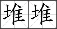 堆堆