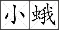 小蛾