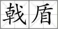 戟盾