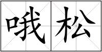 哦松