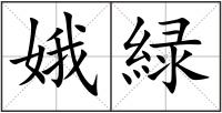 娥緑